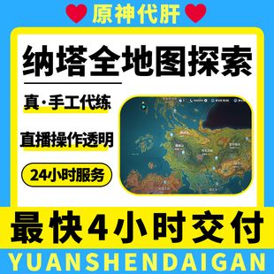 原神代肝代打代练带肝干6.1全地图满探索度100％纳塔刷元神瞳宝箱