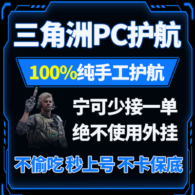 三角洲行动护航代打绝密监狱清图手游哈夫币手游端游PC陪玩燃料
