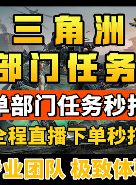 三角洲行动部门任务代打3升4医疗四级战术战斗后勤研发等级满手游