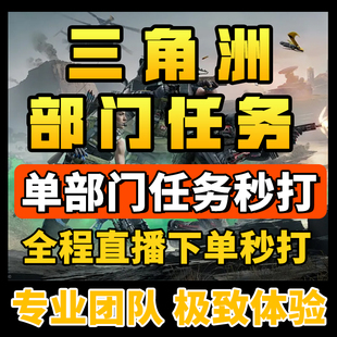 三角洲行动部门任务代打3升4医疗四级战术战斗后勤研发等级满手游