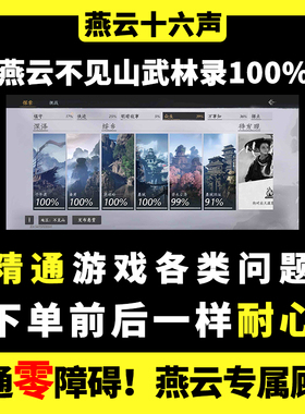燕云十六声代练代打地带肝图探索不见山武林录100％主线等级蹊跷
