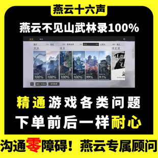 燕云十六声代练代打地带肝图探索不见山武林录100％主线等级蹊跷