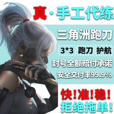 三角洲行动哈夫币代打练代肝哈弗币跑刀护航3x3保险部门任务撞车