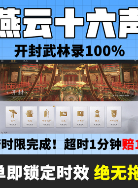 燕云十六声代练代打地带肝图探索开封武林录100％主线升等级蹊跷