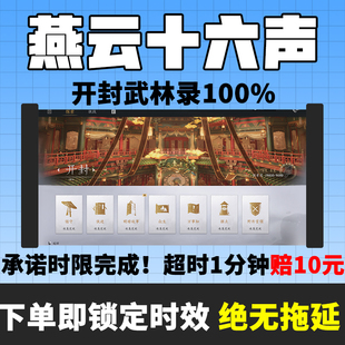 燕云十六声代练代打地带肝图探索开封武林录100％主线升等级蹊跷