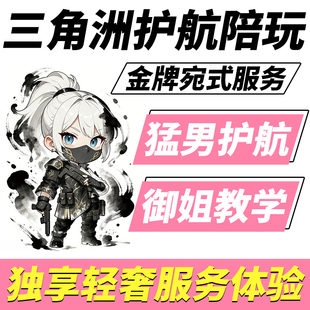 三角洲行动护航代打绝密监狱清图手游哈夫币手游端游陪玩猛男御姐