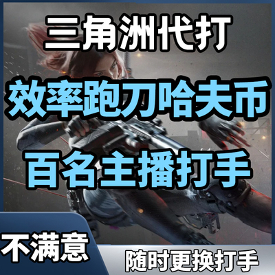 三角洲行动哈夫币代打练代肝哈弗币跑刀护航3x3保险部门任务撞车
