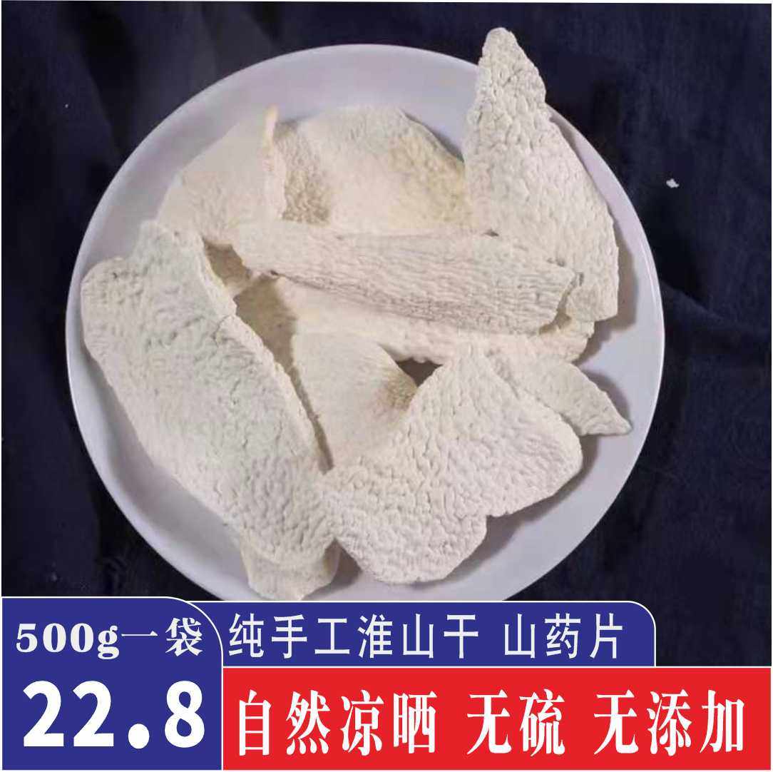 无硫山药片淮山药中药干农家去皮淮山干薄片铁棍山药粉河南焦作干