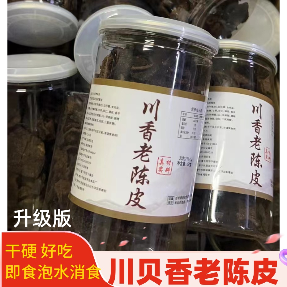 秘制川贝香老陈皮片正宗新会陈皮干广东特产零食开罐即食可泡水