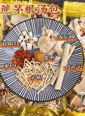 竹蔗茅根海底椰夏季清补凉汤包饮糖水料甘蔗干凉茶小包广东煲汤料