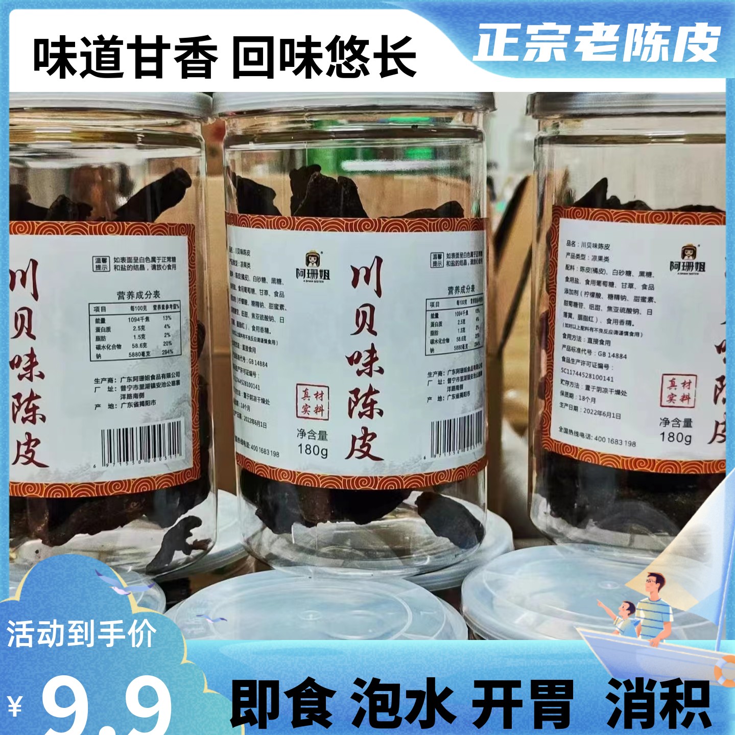 新会川贝老陈皮正宗秘制老陈皮干广东潮汕特产开罐即食泡水消积食