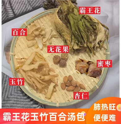 霸王花清润汤包南杏仁玉竹百合无花果煲汤材料润脾道内热儿童煲汤