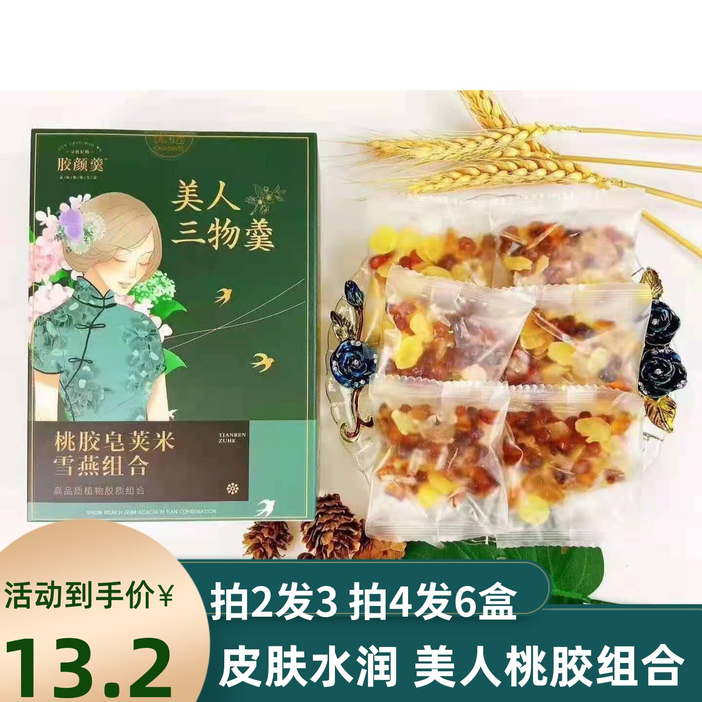 拍2送1 天然桃胶云南皂角米拉丝雪燕组合150g美人三物10小包盒装