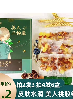 拍2送1 天然桃胶云南皂角米拉丝雪燕组合150g美人三物10小包盒装