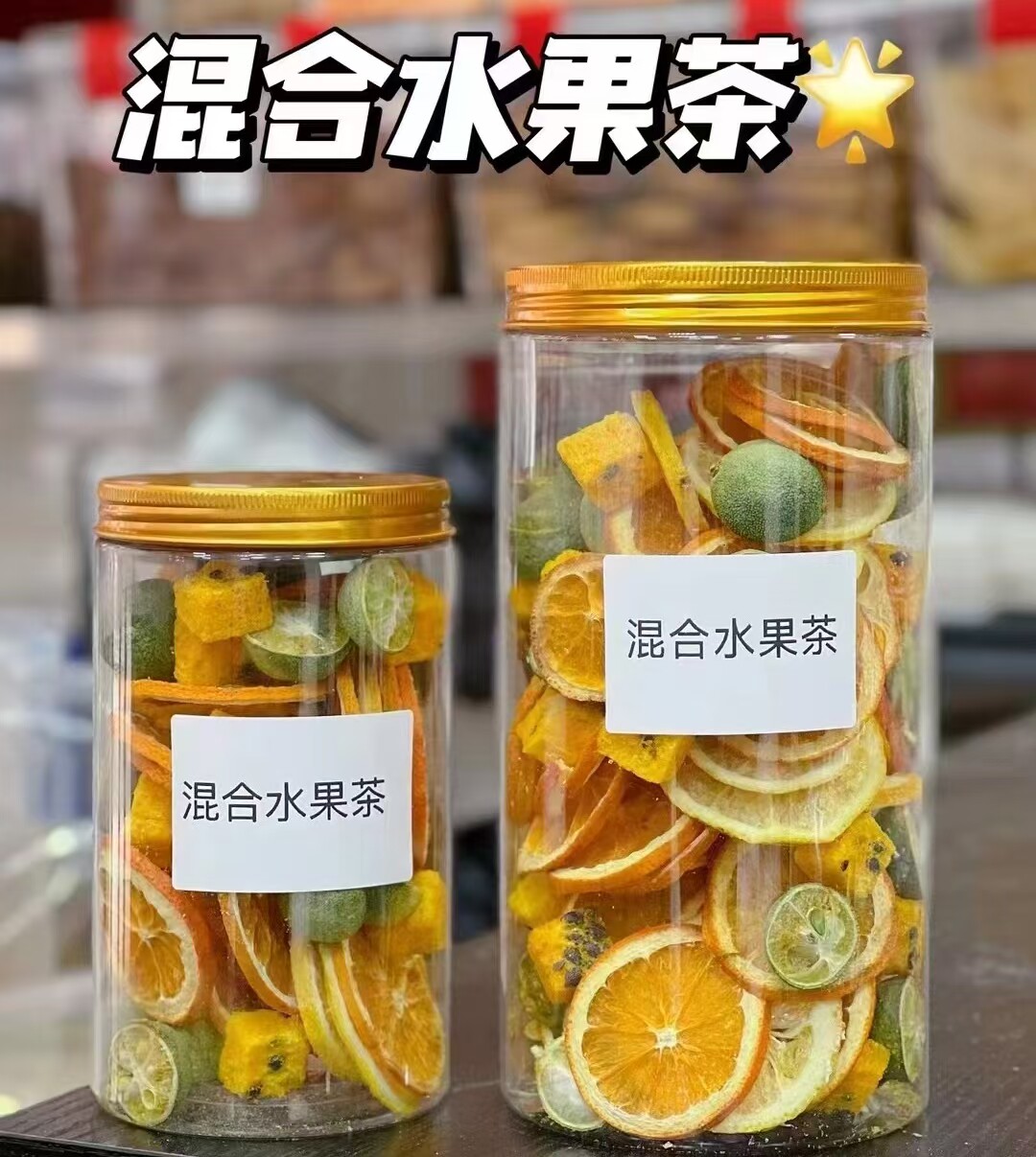 多种口味混合水果茶冻干金桔柠檬百香果茶女生美白维C泡水喝花茶