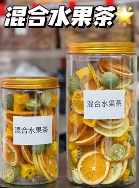 多种口味混合水果茶冻干金桔柠檬百香果茶女生美白维C泡水喝花茶