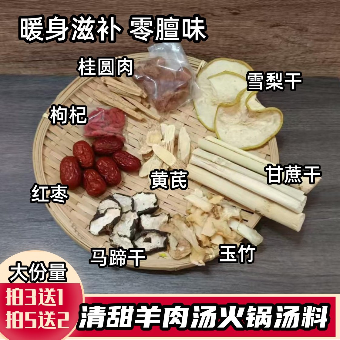 秋冬滋补羊肉汤料包广式清汤甜马蹄不燥清补羊火锅滋补药膳材料包