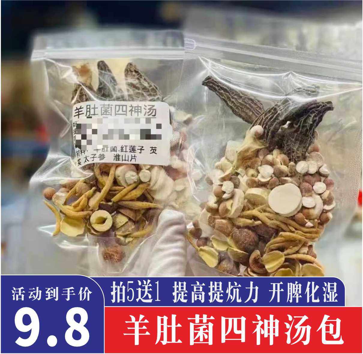 羊肚菌四神汤包淮山茨实茯苓莲子益肠胃开脾加营养广式炖鸡煲汤料