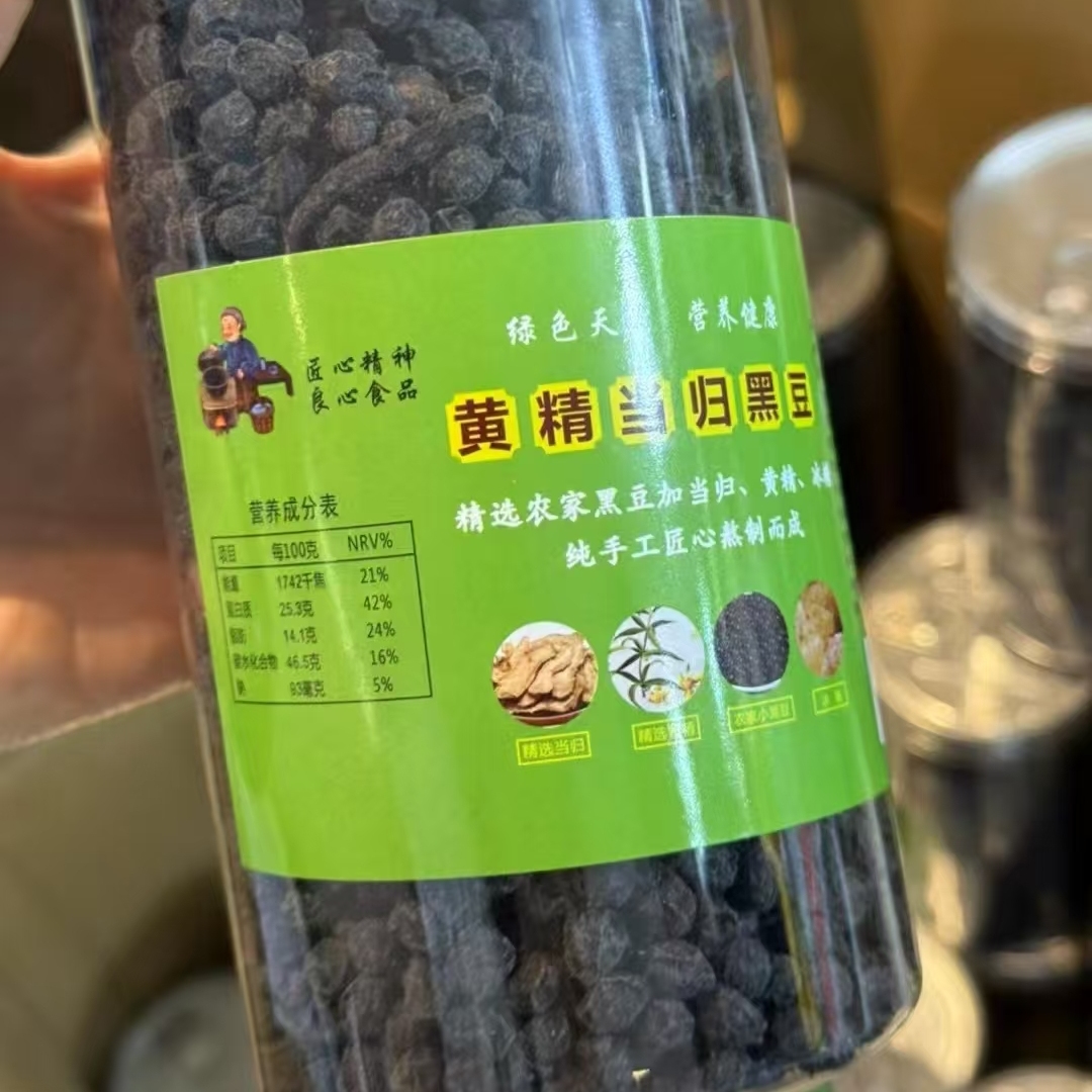 黄精当归黑豆即食陈皮黑豆黄芪豆江西萍乡手工制作营养无添加粗粮