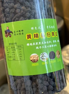 黄精当归黑豆即食陈皮黑豆黄芪豆江西萍乡手工制作营养无添加粗粮