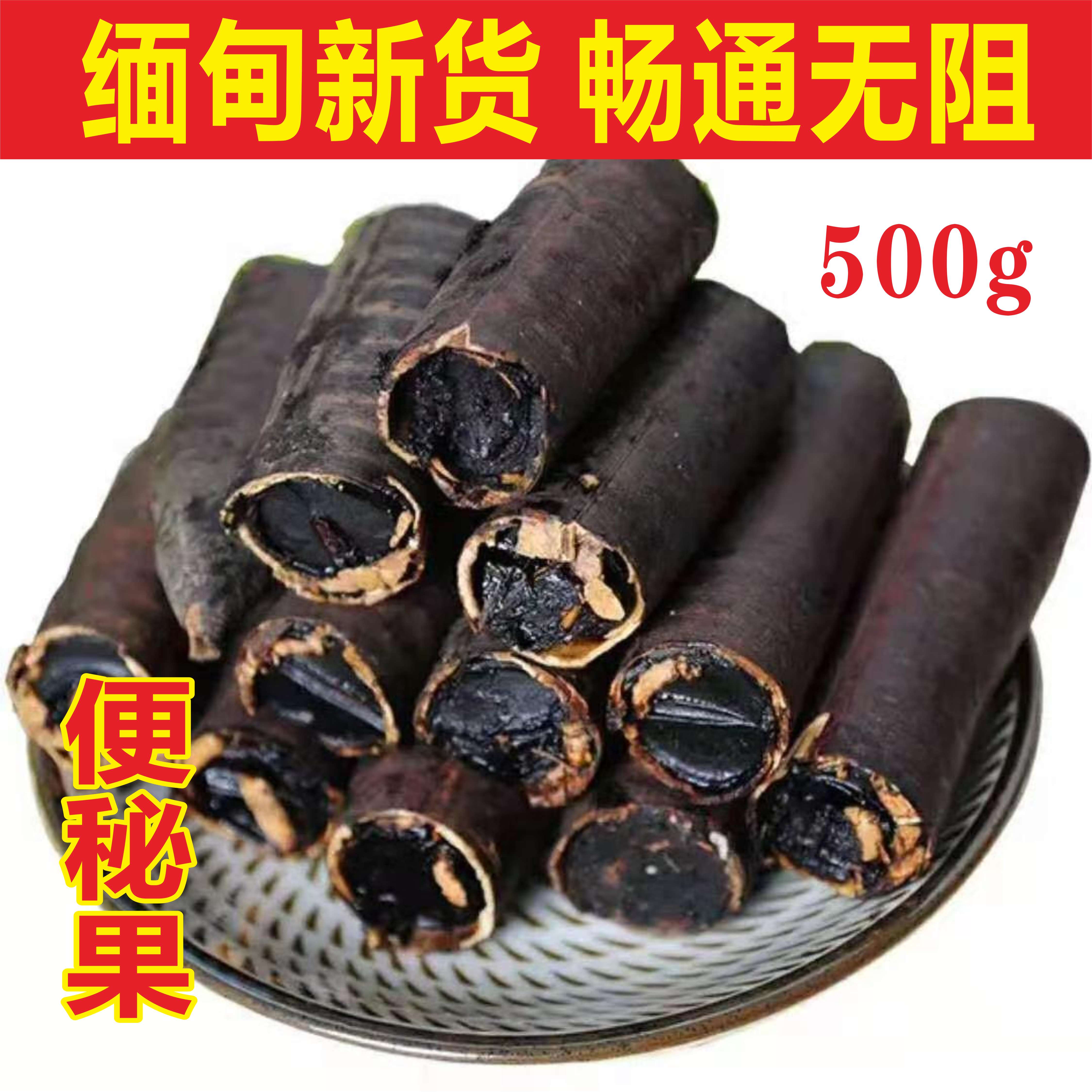 便秘果腊肠果缅甸清肠酵素润肠通便秘果茶随便瘦排缩便大解果500g