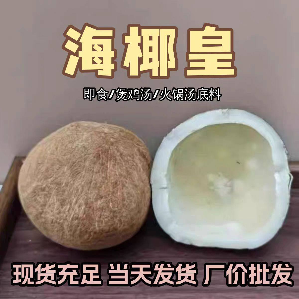 印度海椰皇干椰子整个新鲜椰肉切条煲汤无汁椰皇大果椰青海底椰片