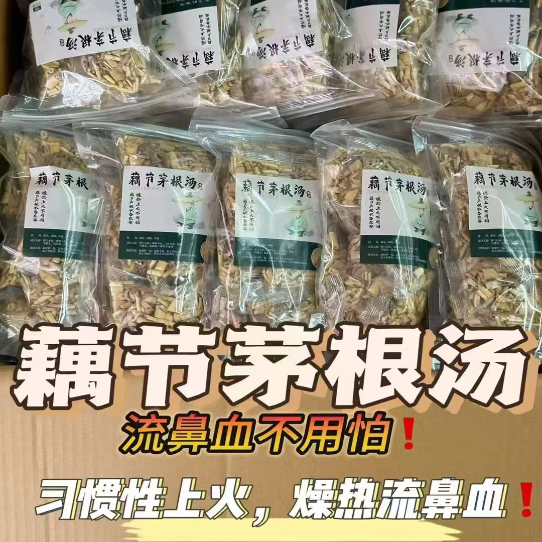 藕节芦根汤泡茶儿童流鼻血鼻子干通气新鲜白茅根泡水煮水组合