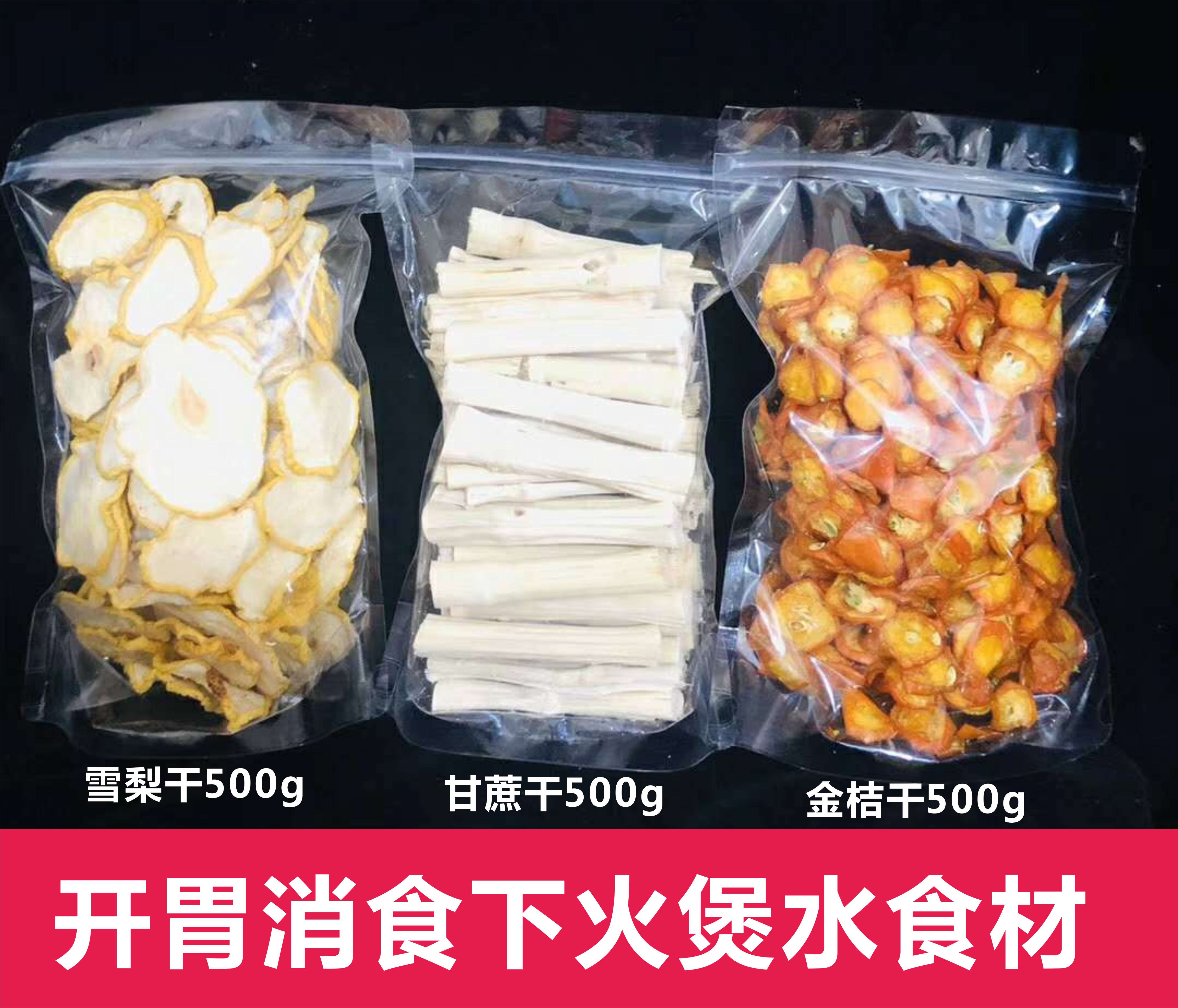 广东清润糖水料甘蔗雪梨干金桔干开胃下火宝宝爱喝夏季凉茶1500g