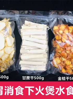 广东清润糖水料甘蔗雪梨干金桔干开胃下火宝宝爱喝夏季凉茶1500g