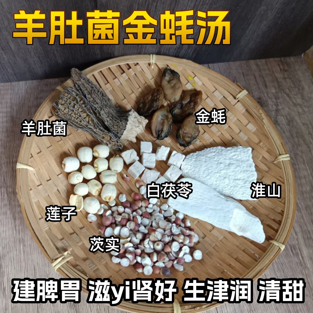 羊肚菌金蚝汤料包孕妇滋补汤营养汤 儿童锌脾胃养生体质喝汤调理