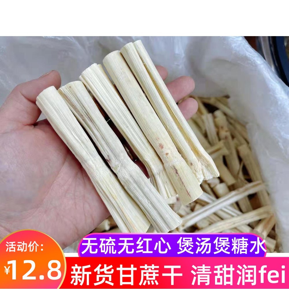 去皮甘蔗干竹蔗竿甜竹蔗脱水干蔗煲甜汤无硫足干清甜500g包邮
