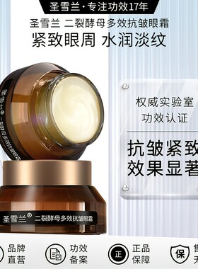 圣雪兰二裂酵母多效抗皱眼霜紧致