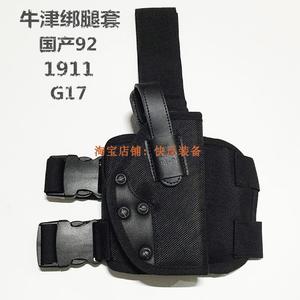 92 92改通用型枪套绑腿套牛津布国产92G 1911 G17绑腿套穿越火线
