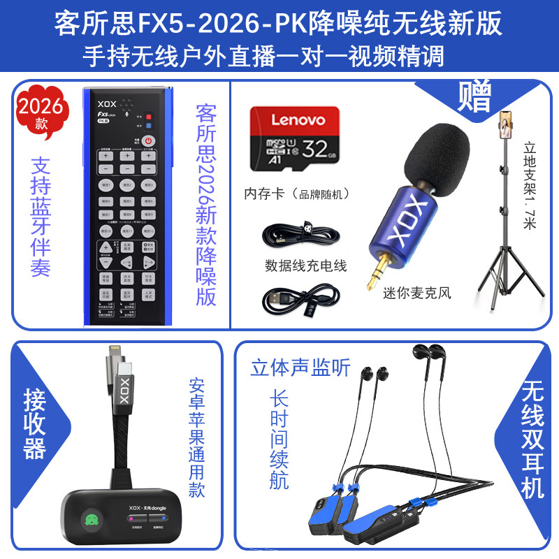 XOX客所思新款FX5V2026纯无线手机户外直播降噪PK声卡抖
