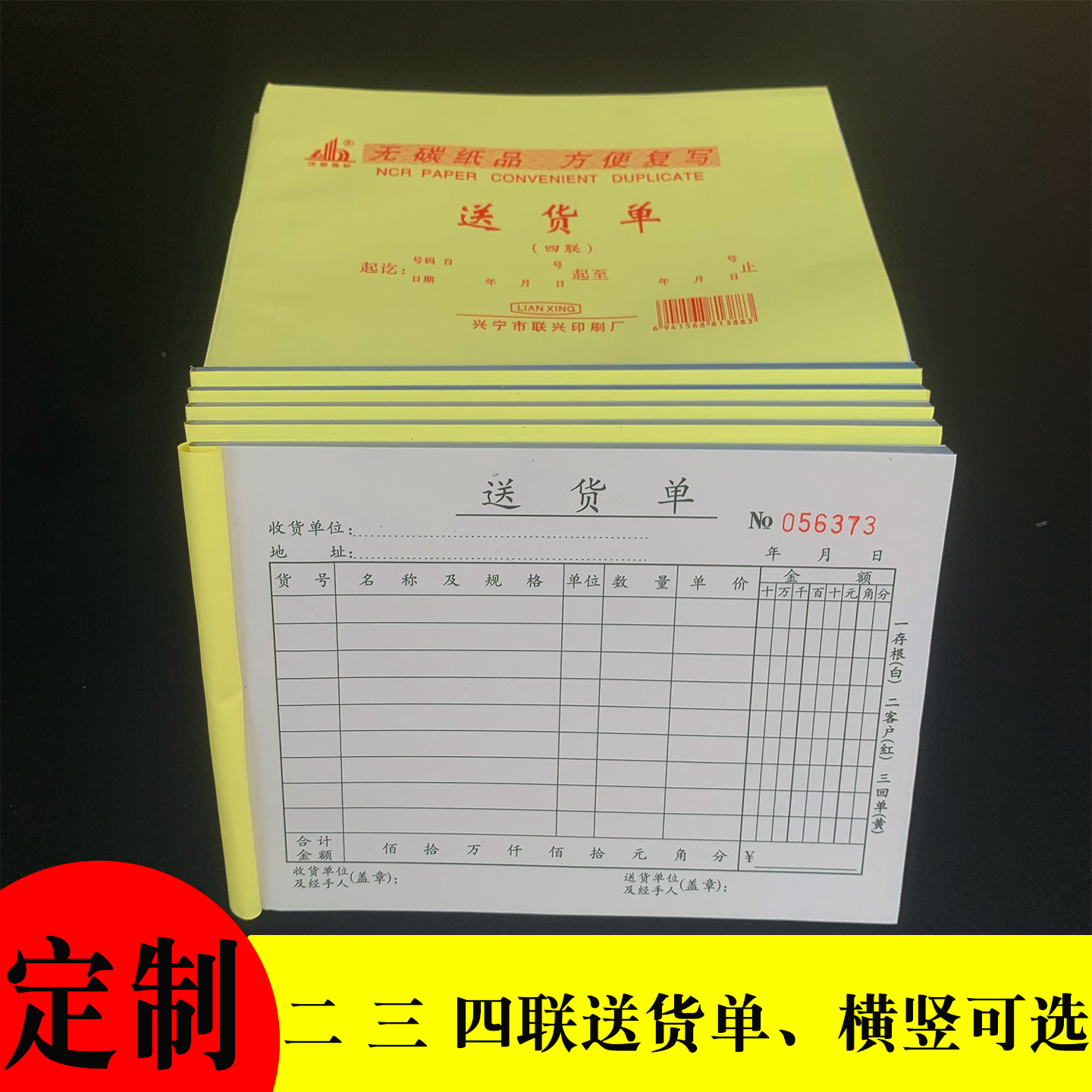 定制二联三联四联横版竖版送货单