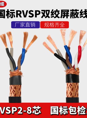 纯铜RVSP屏蔽双绞线485通讯信号线2芯4芯6芯0.5/0.75/1.0/1.5平方