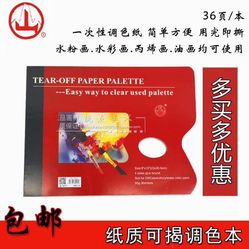 山牌调色纸一次性板调色盘