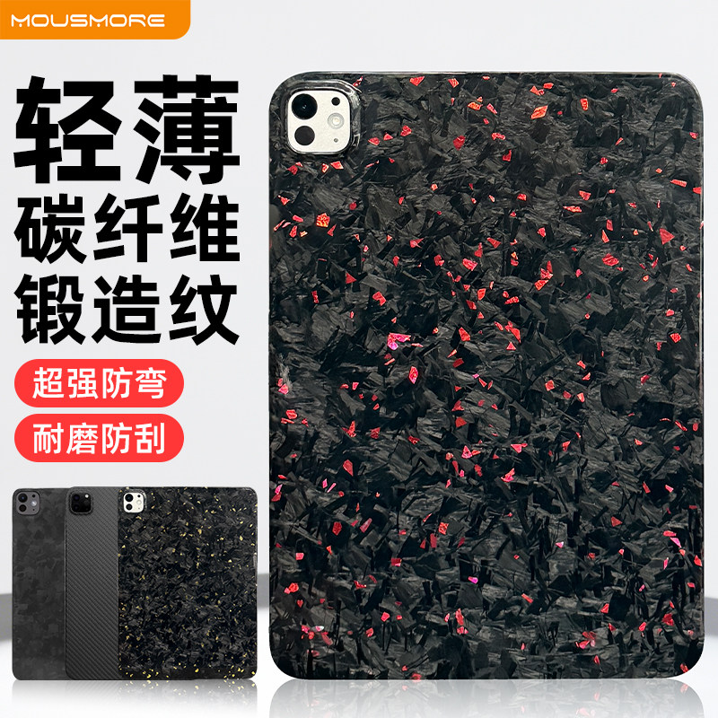 MousMore适用2026款M5苹果ipad pro11寸平板碳纤维锻造纹轻薄防弯硬保护壳air8/7/6磨砂pro13寸芳纶防摔套