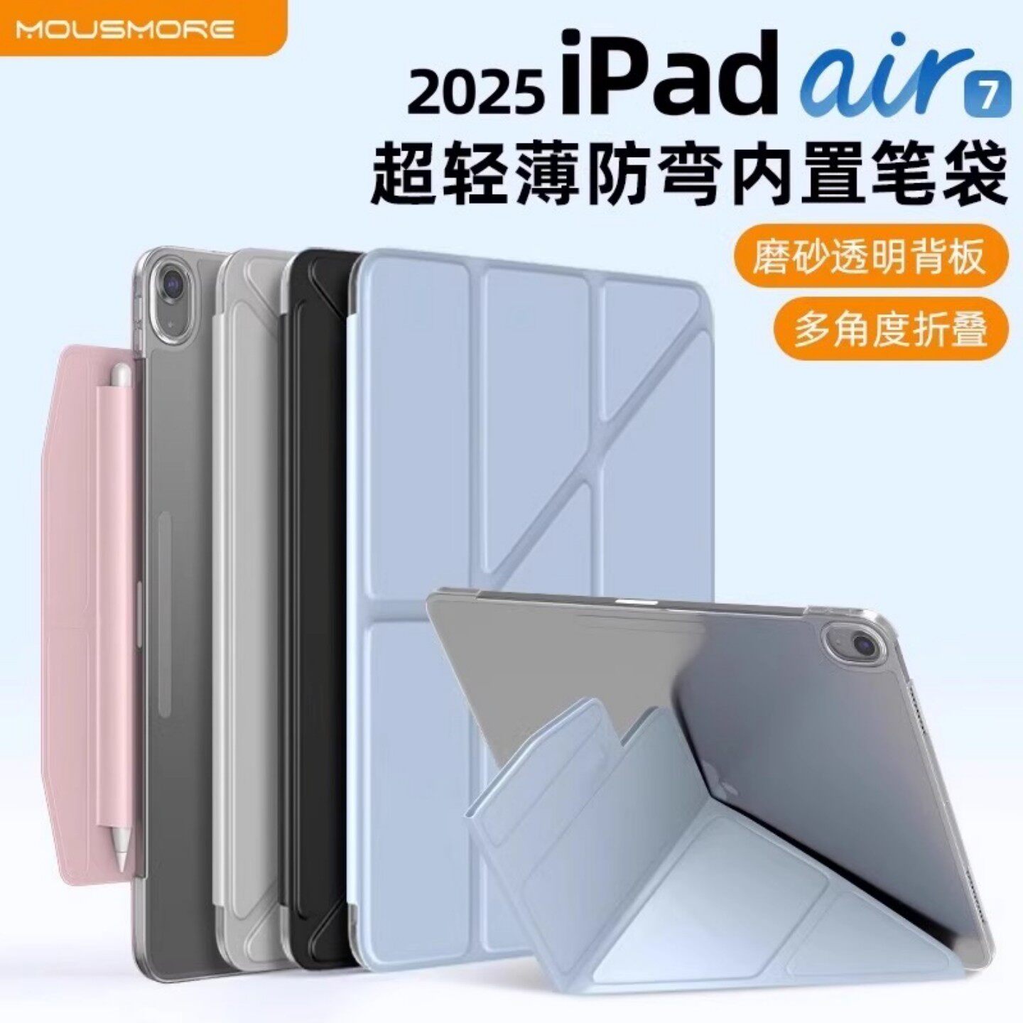 mousmore适用2025款iPad Air8/7/6 11寸13平板保护壳pro11轻薄磨砂12.9透明防摔防弯10.9带笔袋12代11保护套