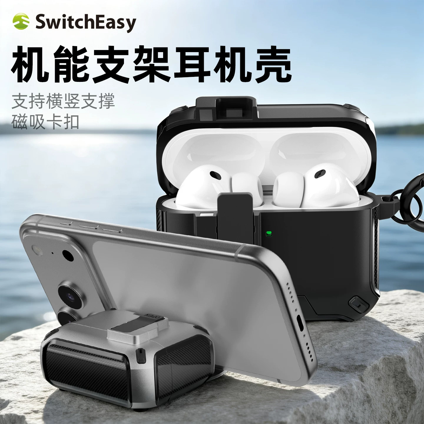 SwitchEasy适用2026款苹果AirPods 5/4代全包防摔耳机保护壳磁吸支架无线充电防摔Pro3机能套带挂扣防丢壳