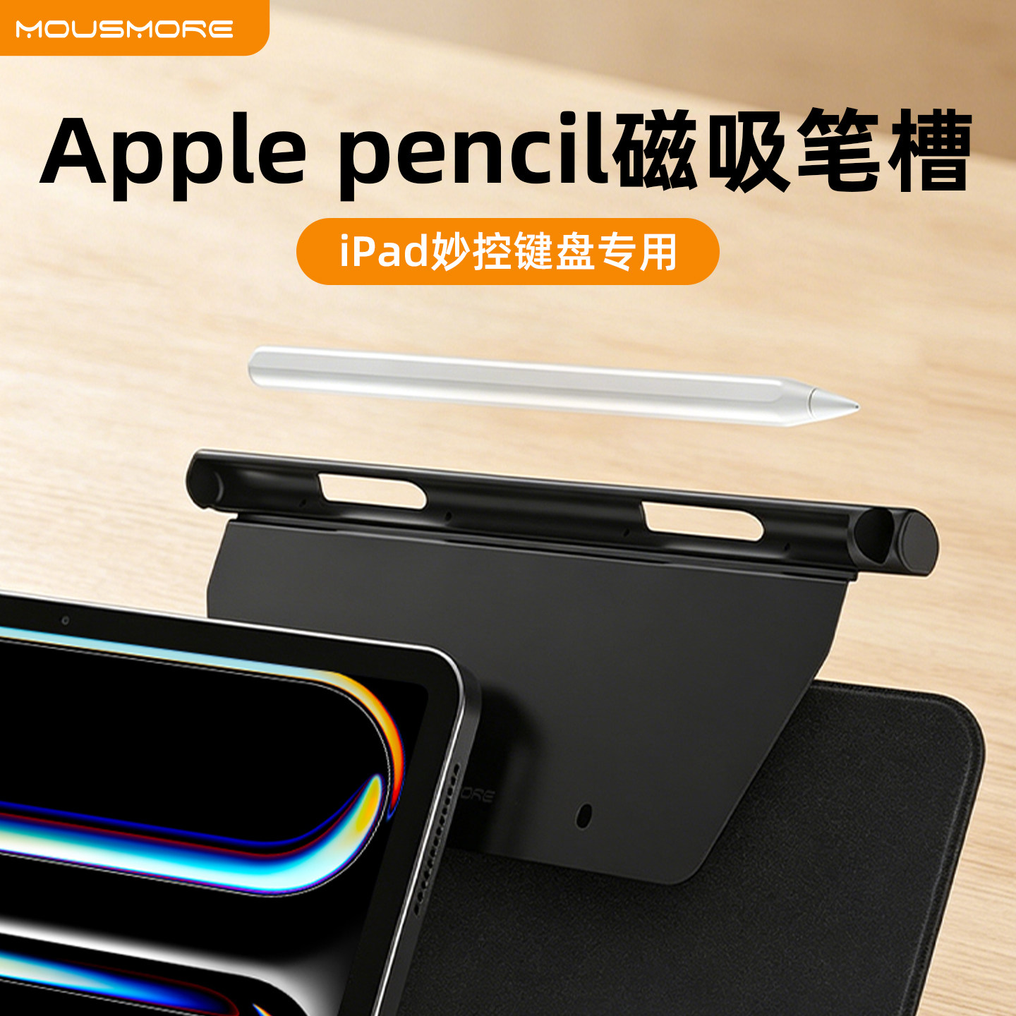 mousmore适用平板iPad妙控键盘伴侣磁吸笔槽套ApplePencil笔盒
