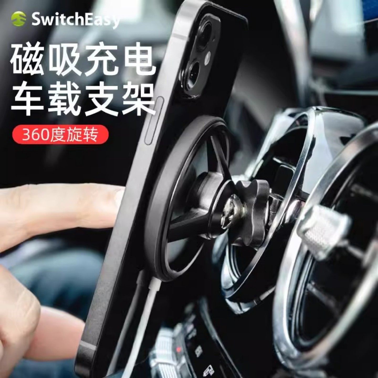 switcheasy适用magsafe手机车载磁吸充电支架夹式360度旋转通用款