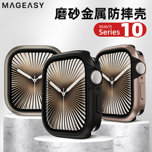 MagEasy适用2025款iwatch11代金属防摔S10手表铝合金磨砂保护壳
