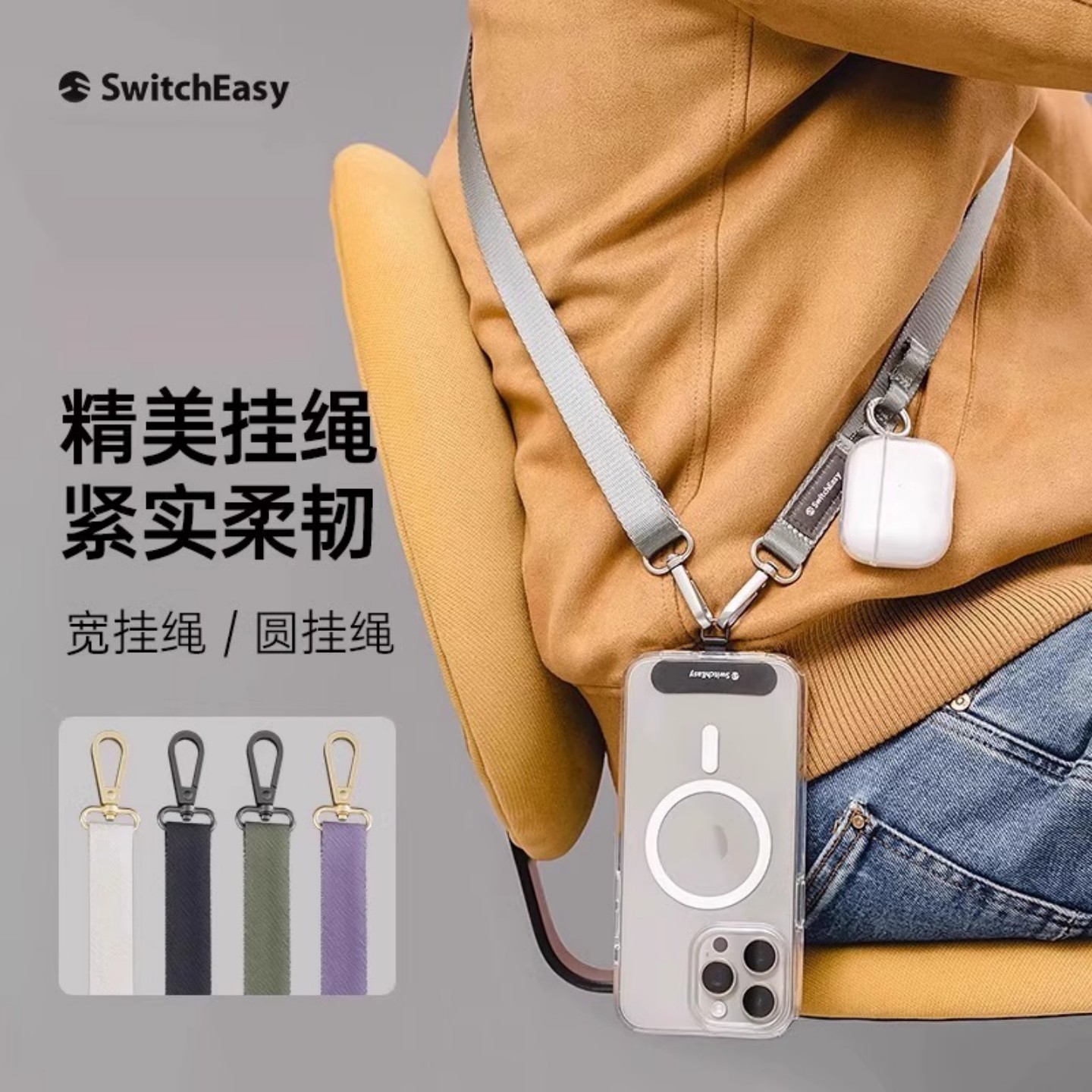switcheasy手机斜跨可背多功能挂绳金属双挂钩长度调节超宽防丢绳