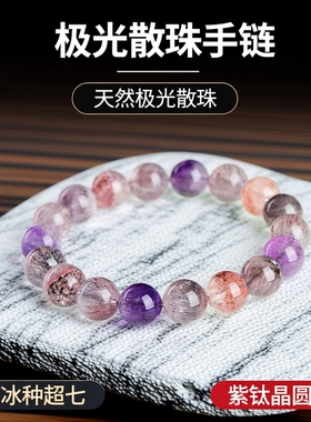 天然7A级冰种超七圆珠手链紫钛晶极光散珠手串