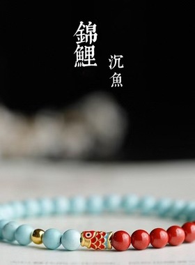 鱼跃龙门锦鲤绿松石手链紫金砂红纱朱砂锦鲤新中式国风手串送闺蜜