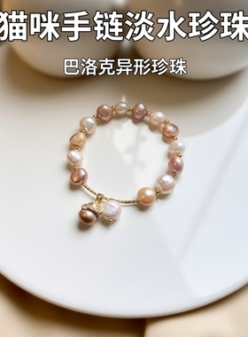 巴洛克异形淡水珍珠猫咪手链时尚手环女气质网红彩色淡水珍珠手串