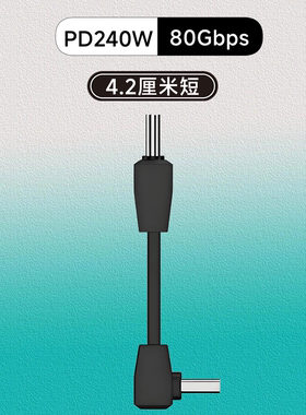 USB4短线全功能8K音视频传输线USB4 2.0 雷电5高速数据线PD快充弯头硬盘盒拓展坞Carpaly/carlife车载盒子
