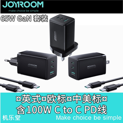 joyroom 氮化镓充电器65W英式欧标插头PD100瓦快充线套装适用苹果14 13插头安卓手机笔记本电脑ipad macbook