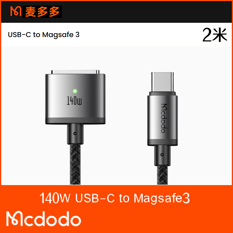 Mcdodo麦多多适用于苹果笔记本电脑3代充电线magsafe3 140W磁吸线